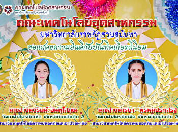 ขอแสดงความยินดีกับบัณฑิตเกียรตินิยม
นางสาวนวรัตน์ อินทุโสภณ และ นางสาวมาริษา
พรหมประเสริฐ