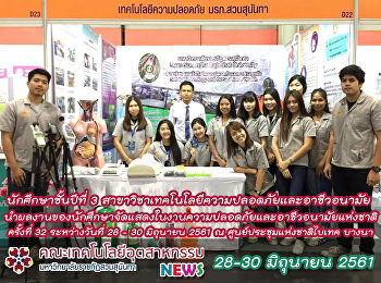 จัดแสดงผลงาน น.ศ.
ในงานความปลอดภัยและอาชีวอนามัยแห่งชาติ
ครั้งที่ 32