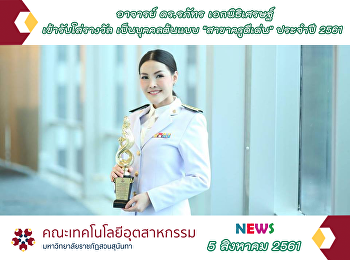 อาจารย์ ดร.รภัทร เอกนิธิเศรษฐ์
เข้ารับโล่รางวัล เป็นบุคคลต้นแบบ
