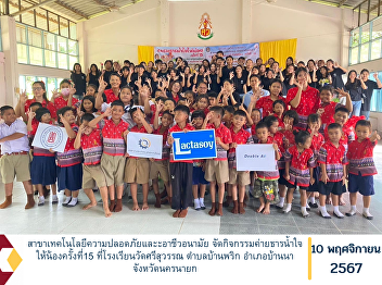 The Department of Safety Technology and
Occupational Health organized the 15th
“Thar Nam Jai for Children” Camp at Wat
Sri Suwan School, Ban Phrik Subdistrict,
Ban Na District, Nakhon Nayok Province.