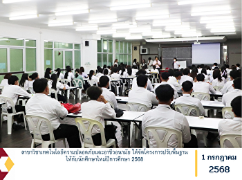 สาขาวิชาเทคโนโลยีความปลอดภัยและอาชีวอนามัย
ได้จัดโครงการปรับพื้นฐานให้กับนักศึกษาใหม่ปีการศึกษา
2568
