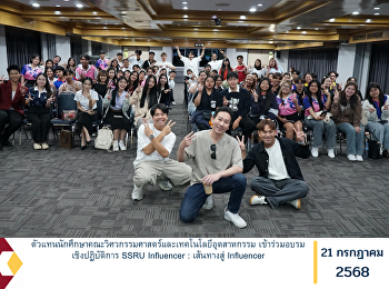 ตัวแทนนักศึกษาคณะวิศวกรรมศาสตร์และเทคโนโลยีอุตสาหกรรม
เข้าร่วมอบรมเชิงปฏิบัติการ SSRU
Influencer : เส้นทางสู่ Influencer