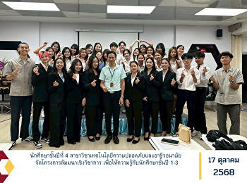นักศึกษาชั้นปีที่ 4
สาขาวิชาเทคโนโลยีความปลอดภัยและอาชีวอนามัย
จัดโครงการสัมมนาเชิงวิชาการ
เพื่อให้ความรู้กับนักศึกษาชั้นปี 1-3
