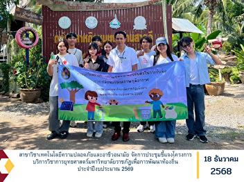 The Safety Technology Occupational and
Health Program organized a briefing
meeting on the academic service project
under the Rajabhat University Strategy
for Local Development for Fiscal Year
2026.