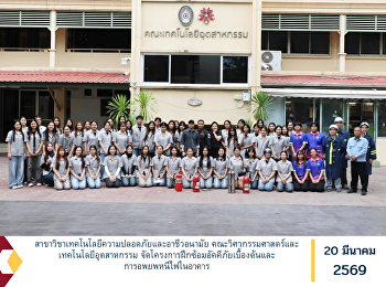 สาขาวิชาเทคโนโลยีความปลอดภัยและอาชีวอนามัย
คณะวิศวกรรมศาสตร์และเทคโนโลยีอุตสาหกรรม
จัดโครงการฝึกซ้อมอัคคีภัยเบื้องต้นและการอพยพหนีไฟในอาคาร