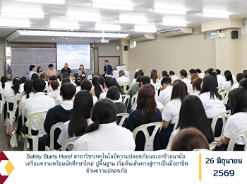Safety Starts Here!
สาขาวิชาเทคโนโลยีความปลอดภัยและอาชีวอนามัย
เตรียมความพร้อมนักศึกษาใหม่ ปูพื้นฐาน
เริ่มต้นเส้นทางสู่การเป็นมืออาชีพด้านความปลอดภัย