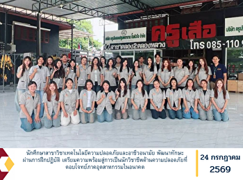 นักศึกษาสาขาวิชาเทคโนโลยีความปลอดภัยและอาชีวอนามัย
พัฒนาทักษะผ่านการฝึกปฏิบัติ
เตรียมความพร้อมสู่การเป็นนักวิชาชีพด้านความปลอดภัยที่ตอบโจทย์ภาคอุตสาหกรรมในอนาคต